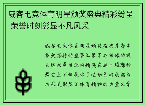 威客电竞体育明星颁奖盛典精彩纷呈 荣誉时刻彰显不凡风采
