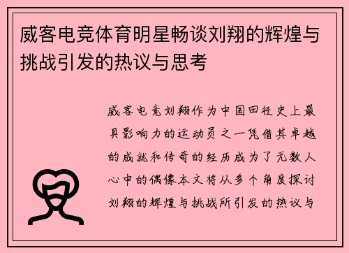 威客电竞体育明星畅谈刘翔的辉煌与挑战引发的热议与思考