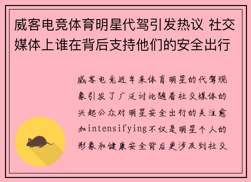 威客电竞体育明星代驾引发热议 社交媒体上谁在背后支持他们的安全出行