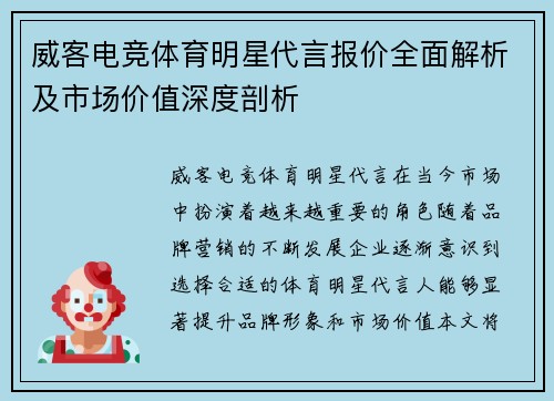 威客电竞体育明星代言报价全面解析及市场价值深度剖析