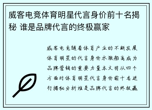 威客电竞体育明星代言身价前十名揭秘 谁是品牌代言的终极赢家