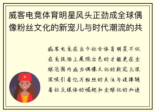 威客电竞体育明星风头正劲成全球偶像粉丝文化的新宠儿与时代潮流的共振