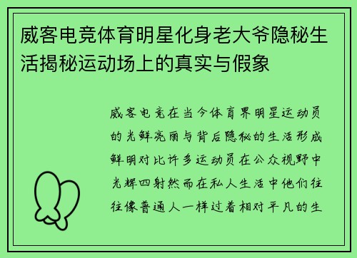 威客电竞体育明星化身老大爷隐秘生活揭秘运动场上的真实与假象