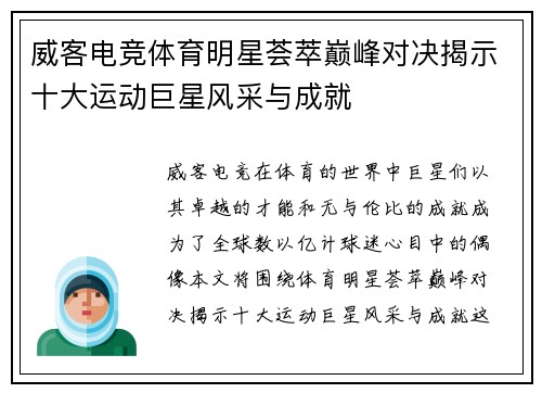 威客电竞体育明星荟萃巅峰对决揭示十大运动巨星风采与成就