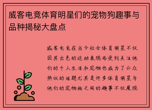威客电竞体育明星们的宠物狗趣事与品种揭秘大盘点
