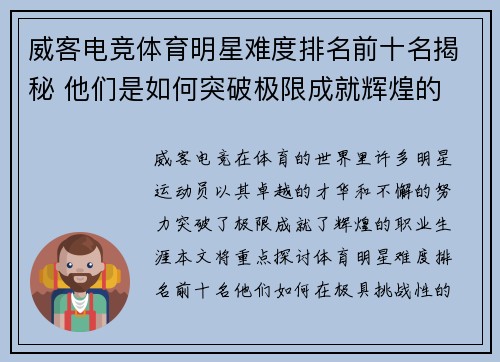 威客电竞体育明星难度排名前十名揭秘 他们是如何突破极限成就辉煌的