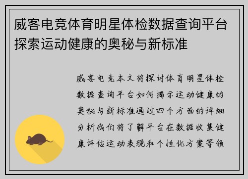 威客电竞体育明星体检数据查询平台探索运动健康的奥秘与新标准