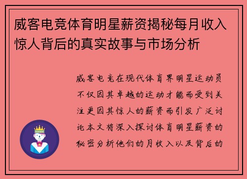 威客电竞体育明星薪资揭秘每月收入惊人背后的真实故事与市场分析