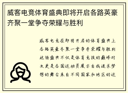 威客电竞体育盛典即将开启各路英豪齐聚一堂争夺荣耀与胜利