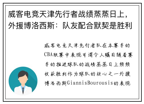 威客电竞天津先行者战绩蒸蒸日上，外援博洛西斯：队友配合默契是胜利之本