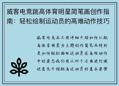 威客电竞跳高体育明星简笔画创作指南：轻松绘制运动员的高难动作技巧