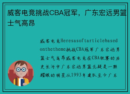 威客电竞挑战CBA冠军，广东宏远男篮士气高昂