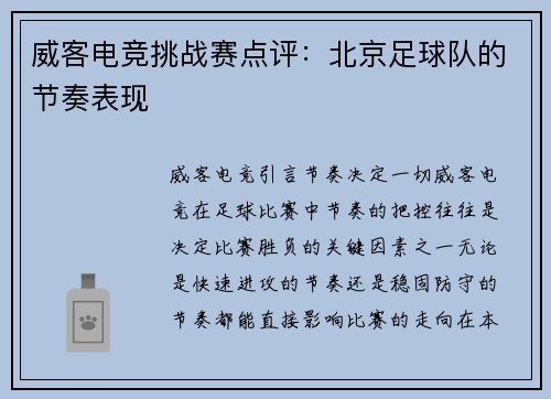 威客电竞挑战赛点评：北京足球队的节奏表现