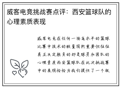 威客电竞挑战赛点评：西安篮球队的心理素质表现