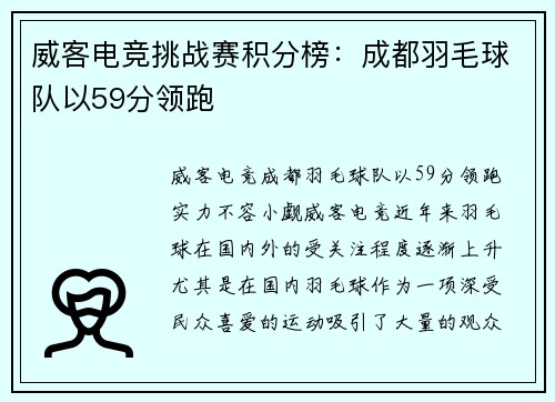 威客电竞挑战赛积分榜：成都羽毛球队以59分领跑