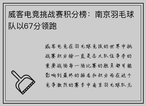 威客电竞挑战赛积分榜：南京羽毛球队以67分领跑