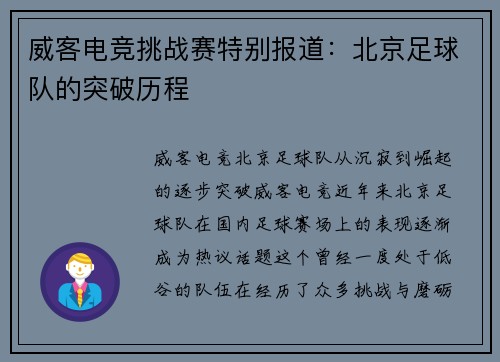 威客电竞挑战赛特别报道：北京足球队的突破历程