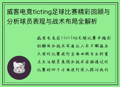 威客电竞ticting足球比赛精彩回顾与分析球员表现与战术布局全解析