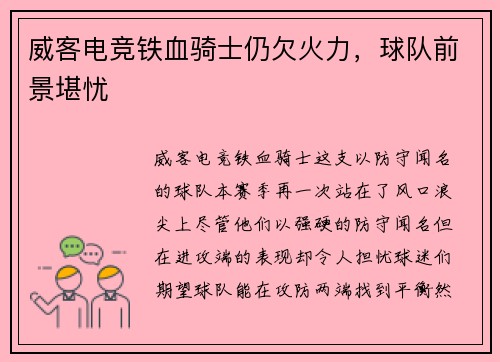 威客电竞铁血骑士仍欠火力，球队前景堪忧