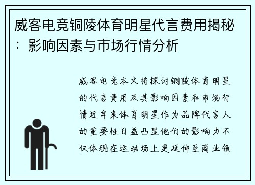 威客电竞铜陵体育明星代言费用揭秘：影响因素与市场行情分析