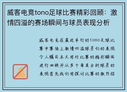 威客电竞tono足球比赛精彩回顾：激情四溢的赛场瞬间与球员表现分析