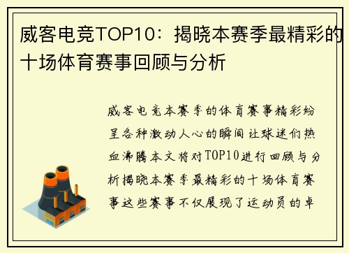威客电竞TOP10：揭晓本赛季最精彩的十场体育赛事回顾与分析