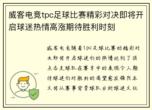 威客电竞tpc足球比赛精彩对决即将开启球迷热情高涨期待胜利时刻