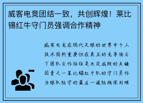 威客电竞团结一致，共创辉煌！莱比锡红牛守门员强调合作精神