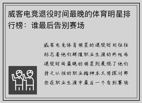 威客电竞退役时间最晚的体育明星排行榜：谁最后告别赛场