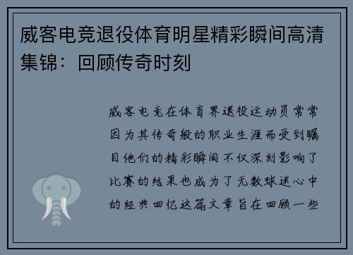 威客电竞退役体育明星精彩瞬间高清集锦：回顾传奇时刻