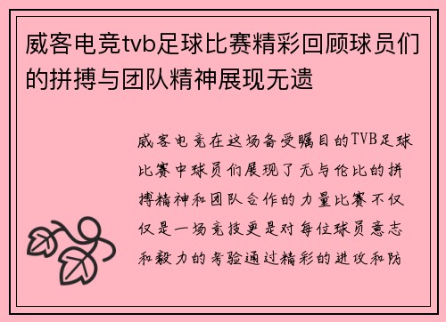 威客电竞tvb足球比赛精彩回顾球员们的拼搏与团队精神展现无遗
