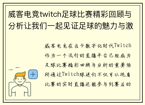 威客电竞twitch足球比赛精彩回顾与分析让我们一起见证足球的魅力与激情