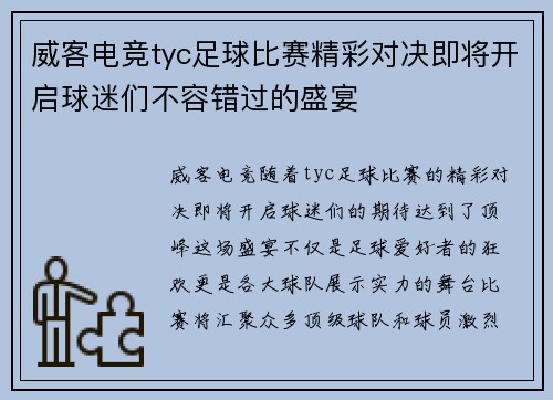 威客电竞tyc足球比赛精彩对决即将开启球迷们不容错过的盛宴