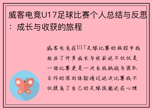 威客电竞U17足球比赛个人总结与反思：成长与收获的旅程