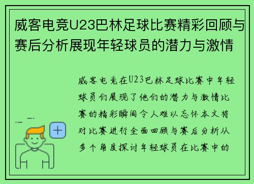威客电竞U23巴林足球比赛精彩回顾与赛后分析展现年轻球员的潜力与激情