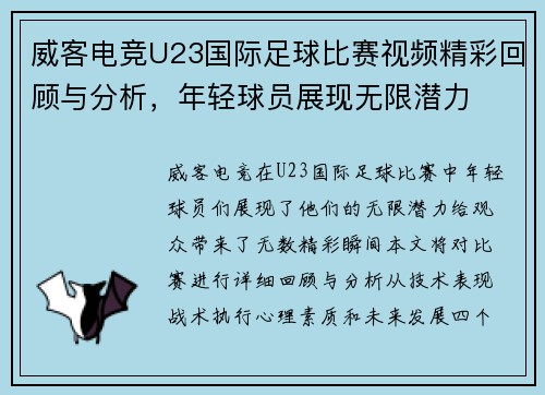 威客电竞U23国际足球比赛视频精彩回顾与分析，年轻球员展现无限潜力