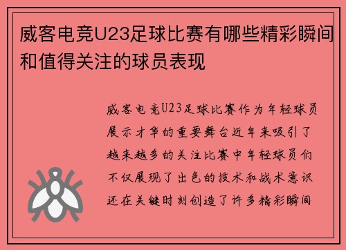 威客电竞U23足球比赛有哪些精彩瞬间和值得关注的球员表现
