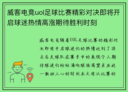 威客电竞uol足球比赛精彩对决即将开启球迷热情高涨期待胜利时刻