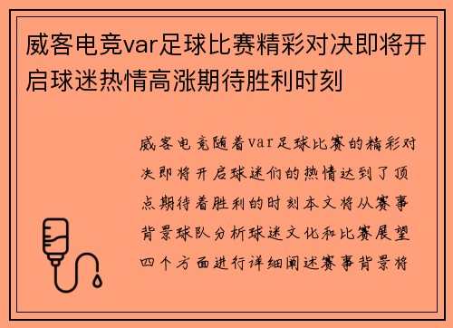威客电竞var足球比赛精彩对决即将开启球迷热情高涨期待胜利时刻