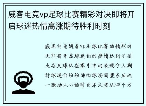 威客电竞vp足球比赛精彩对决即将开启球迷热情高涨期待胜利时刻