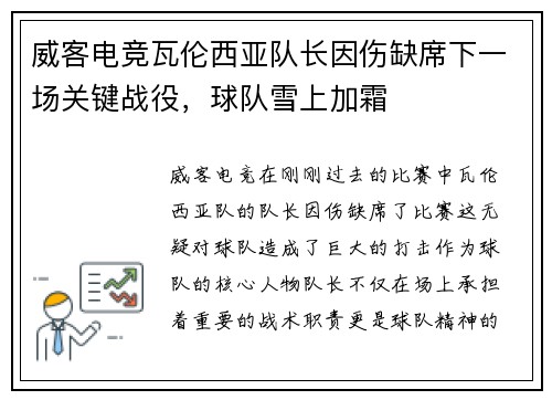 威客电竞瓦伦西亚队长因伤缺席下一场关键战役，球队雪上加霜