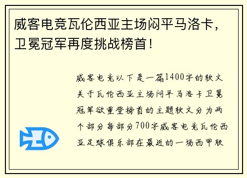 威客电竞瓦伦西亚主场闷平马洛卡，卫冕冠军再度挑战榜首！