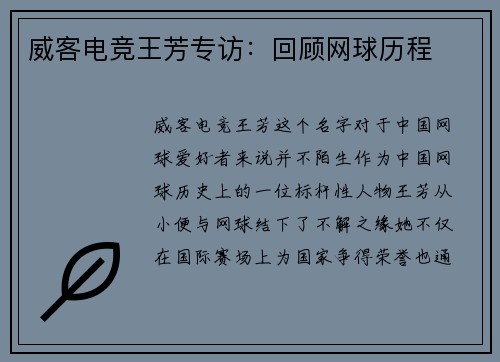 威客电竞王芳专访：回顾网球历程
