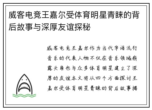 威客电竞王嘉尔受体育明星青睐的背后故事与深厚友谊探秘