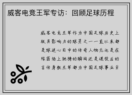 威客电竞王军专访：回顾足球历程