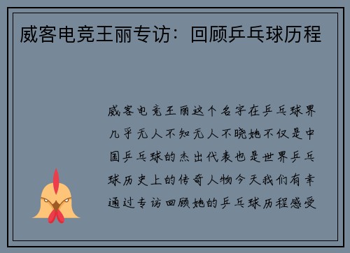 威客电竞王丽专访：回顾乒乓球历程