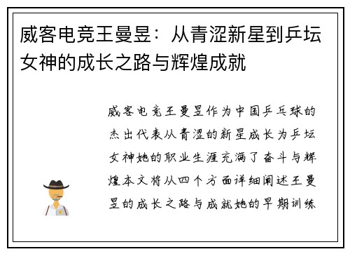 威客电竞王曼昱：从青涩新星到乒坛女神的成长之路与辉煌成就