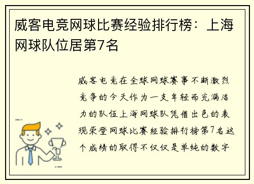 威客电竞网球比赛经验排行榜：上海网球队位居第7名
