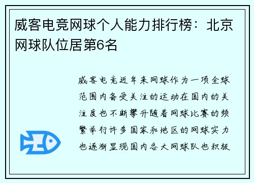 威客电竞网球个人能力排行榜：北京网球队位居第6名