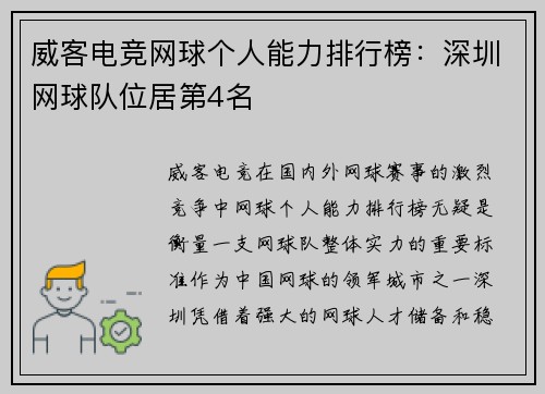 威客电竞网球个人能力排行榜：深圳网球队位居第4名